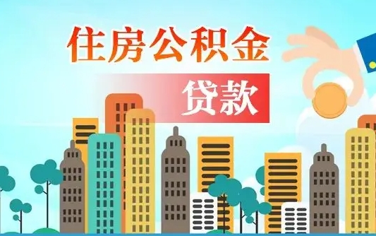 个人公积金抵扣贷款_靖江公积金代办在职离职封存服务